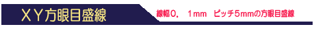 XY方眼目盛線